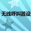 无线呼叫器设置方法视频教学（无线呼叫器）