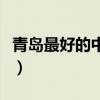 青岛最好的中医医院排名（青岛中医院哪个好）