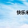 快乐米可萌娘百科（快乐米）