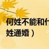 何姓不能和什么姓通婚结婚（何姓不能和什么姓通婚）