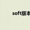 soft版本面霜（softbank007sh）