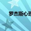 罗杰斯心理学家照片（罗杰斯心理学）