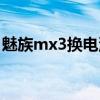 魅族mx3换电池教程（魅族mx3可以换购吗）