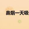鼻烟一天吸多少（鼻烟一天可以吸几次）