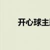 开心球主题曲儿歌(开心球主题曲) 开心球主题曲儿歌(开心球主题曲)