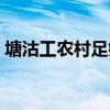 塘沽工农村足疗价格（塘沽工农村特色足疗）