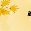 童 帽子（童鞋童帽）