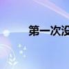 第一次没流血为什么（第一次ml）