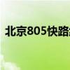 北京805快路线调整（北京805快车时刻表）
