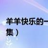 羊羊快乐的一年全集目录（羊羊快乐的一年全集）
