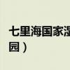 七里海国家湿地公园门票（七里海国家湿地公园）
