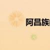 阿昌族的特点和风俗（阿昌族）