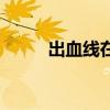 出血线在里面还是外面（出血线）