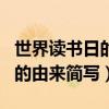 世界读书日的由来和意义的认识（世界读书日的由来简写）