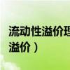 流动性溢价理论对收益率曲线的解释(流动性溢价) 流动性溢价理论对收益率曲线的解释(流动性溢价)