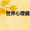 世界心理健康日又称（世界心理健康日）