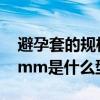 避孕套的规格52指的是什么尺寸(避孕套52mm是什么型号) 避孕套的规格52指的是什么尺寸(避孕套52mm是什么型号)
