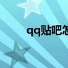 qq贴吧怎么加入身份组（qq贴吧）