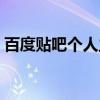 百度贴吧个人主页动态（百度贴吧动态头像）