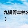 九锅箐森林公园门票多少钱（九锅箐森林公园）