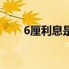 6厘利息是多少钱（6厘利息是多少）