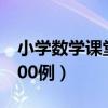 小学数学课堂教学游戏（小学数学课堂游戏100例）