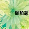 倒角怎么画手绘（倒角怎么画）