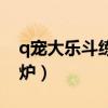 q宠大乐斗练气石怎么获得（q宠大乐斗炼丹炉）