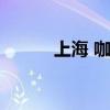 上海 咖啡机（上海咖啡机租赁）