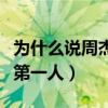 为什么说周杰伦是华语乐坛第一人（华语乐坛第一人）