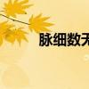 脉细数无力是什么意思（脉细数）