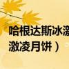 哈根达斯冰激凌月饼可以放多久（哈根达斯冰激凌月饼）