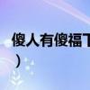 傻人有傻福下一句怎么说（傻人有傻福下一句）