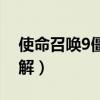 使命召唤9僵尸秘籍（使命召唤9僵尸模式破解）
