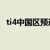 ti4中国区预选赛 介绍（ti4中国区预选赛）