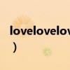 lovelovelovelove是什么歌（lovelovelove）