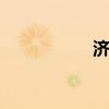 济南MB（济南同志）