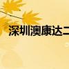 深圳澳康达二手车市场官网（深圳奥康达）