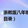 浙教版八年级下册数学目录（八年级下册数学目录）
