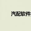 汽配软件排行榜前十名（汽配软件）