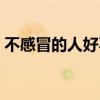 不感冒的人好不好怀孕（不感冒的人好不好）