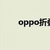 oppo折叠屏手机（oppo u705w）