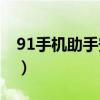 91手机助手安卓4.0（91手机助手iphone4s）