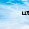 山东省直管县（直管县）