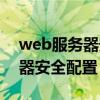 web服务器安全配置的类型包括（web服务器安全配置）