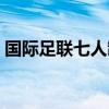 国际足联七人制足球规则（七人制足球规则）