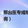邢台医专成绩查询系统（邢台医专官网成绩查询）