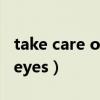 take care of后面加什么（take care of my eyes）