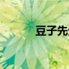 豆子先生真名（豆子先生全集）
