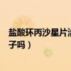 盐酸环丙沙星片治拉肚子吗吃几片（盐酸环丙沙星片治拉肚子吗）